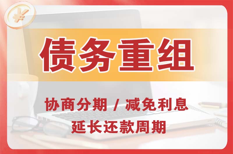 晋州债务重组