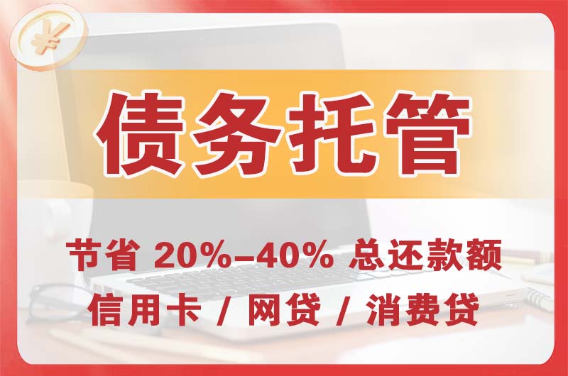 晋州债务托管
