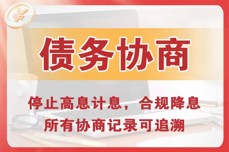晋州债务协商